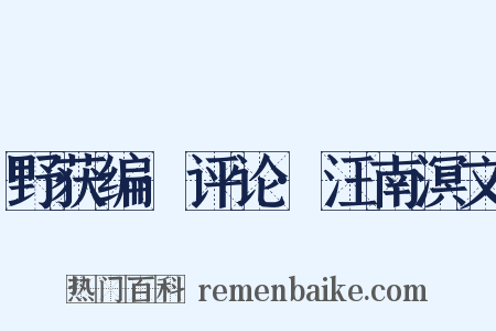野获编·评论·汪南溟文是什么意思的图片